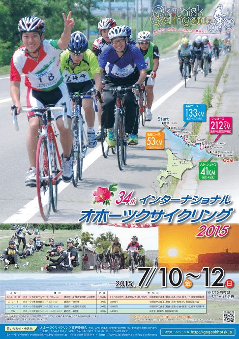 オホーツクサイクリング2015公式ポスター