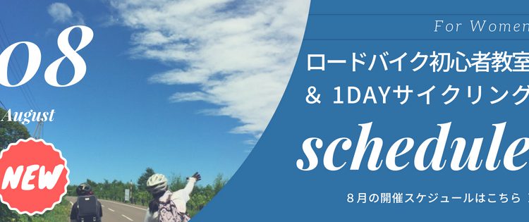 2018年8月の開催スケジュール/女性のためのロードバイク初心者教室&1DAYサイクリング@札幌・北海道 2018年8月の開催スケジュール/女性のためのロードバイク初心者教室&1DAYサイクリング@札幌・北海道
