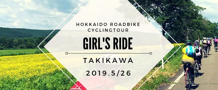 ’19/5/26開催☆菜の花畑を走る女性限定サイクリングイベント『ガールズライドin滝川2019』 ’19/5/26開催☆菜の花畑を走る女性限定サイクリングイベント『ガールズライドin滝川2019』