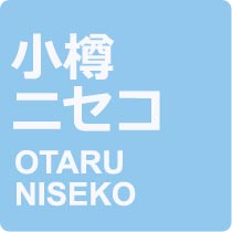 小樽とニセコのサイクルショップ