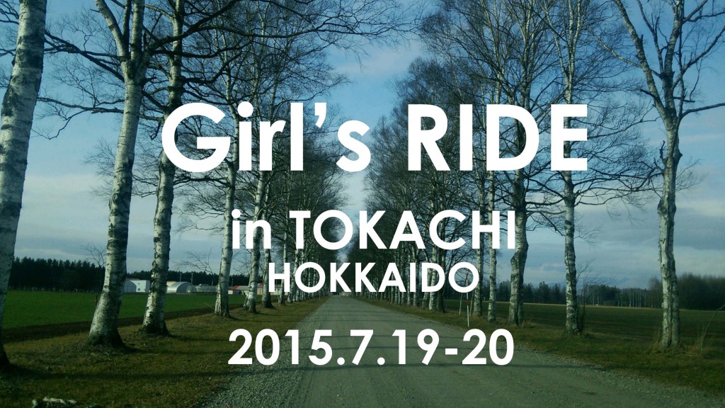 ガールズライドin十勝2015