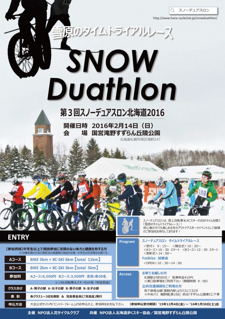第３回スノーデュアスロン北海道2016