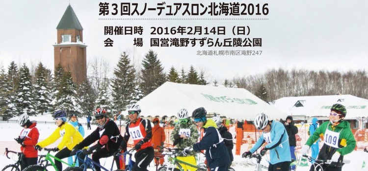 第3回スノーデュアスロン北海道2016（札幌市）