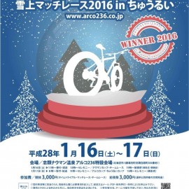 アルコ236カップ　第2回全日本ファットバイク雪上マッチレース2016inちゅうるい（幕別町）