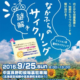 なかふらの謎解きサイクリング（中富良野町）
