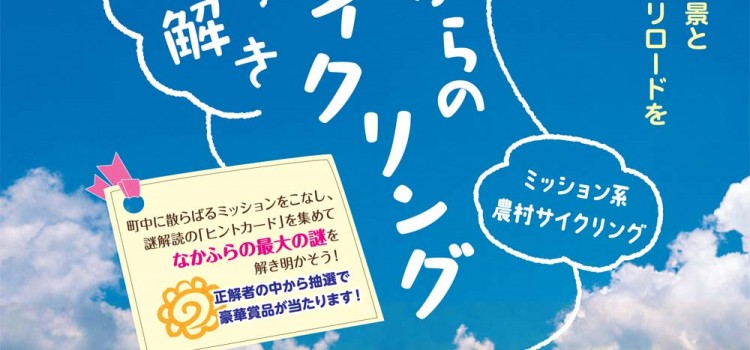 なかふらの謎解きサイクリング（中富良野町）