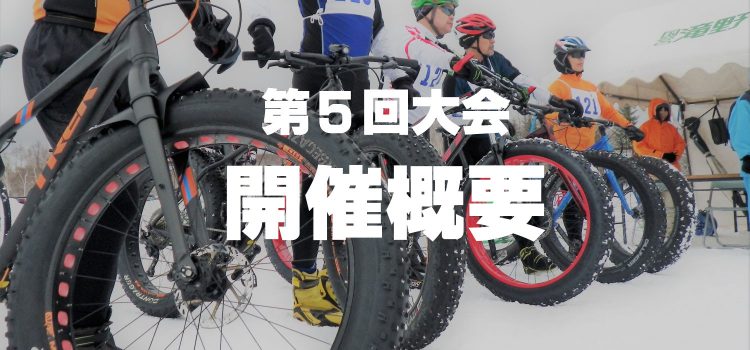 【第５回大会開催概要】第5回大会の開催概要を公開しました！