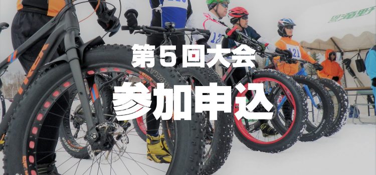 【第5回大会エントリー受付開始！】本日参加申込を開始しました。＜申込締切＞’18/1/22（月）