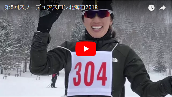 【大会当日の様子】第5回スノーデュアスロン北海道2018（動画）