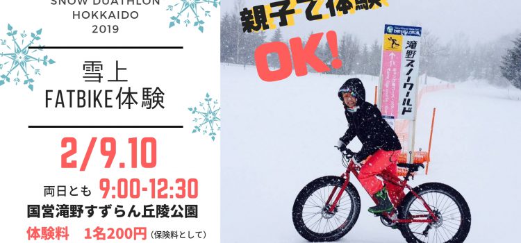 親子で体験OK☆滝野1kmコースをファットバイクで走ろう！雪上Fatbike体験inスノーデュアスロン