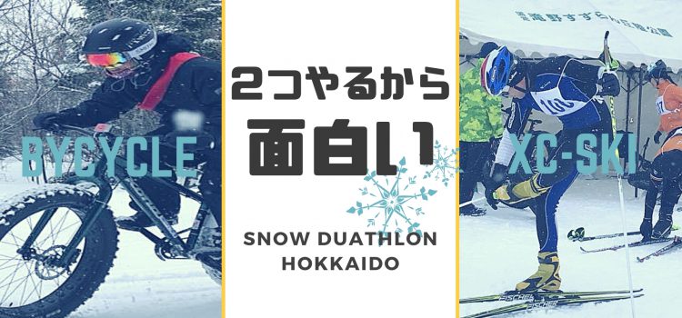 第7回スノーデュアスロン北海道2020は2/8（土）＆9（日）滝野で開催！