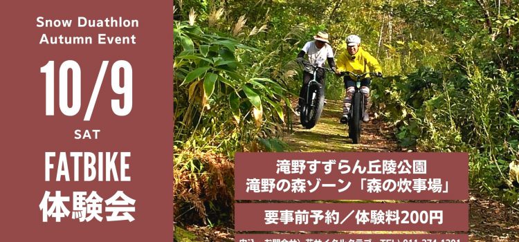 ’21/10/9（土）ファットバイク体験会in滝野公園開催！