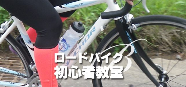 大人から始めるロードバイク初心者教室