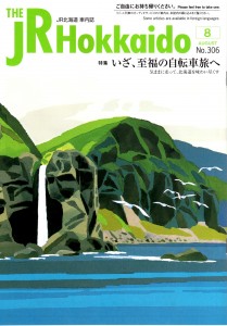 JR北海道車内誌2013年8月号