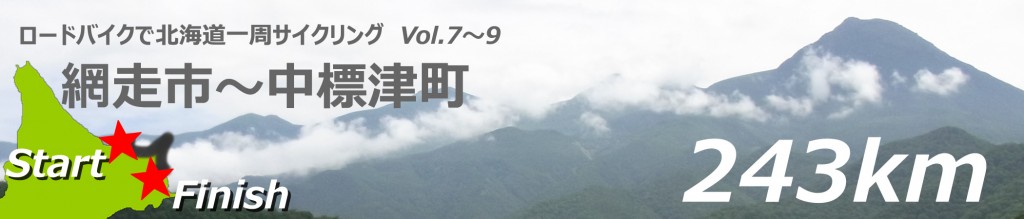 ロードバイクで北海道一周サイクリング