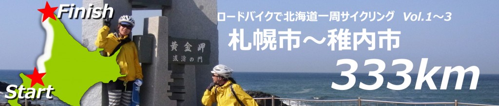 北海道一周サイクリング,札幌-稚内