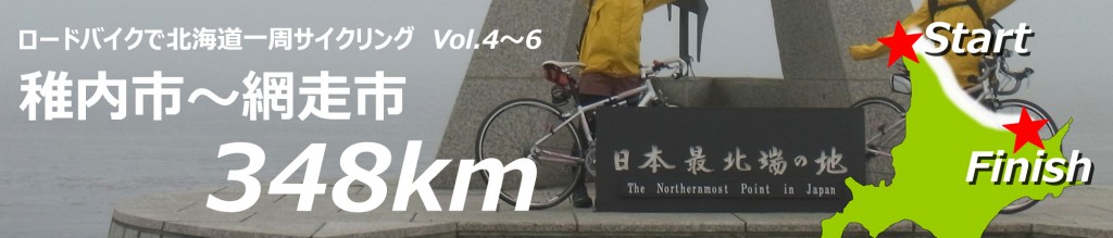 ロードバイクで北海道一周サイクリング,稚内,網走