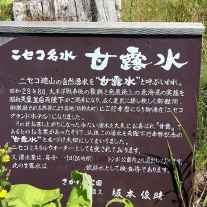 ニセコ名水甘露水