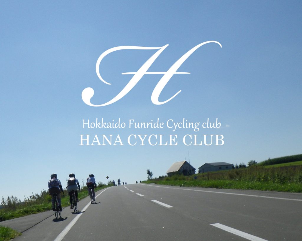花サイクルクラブ