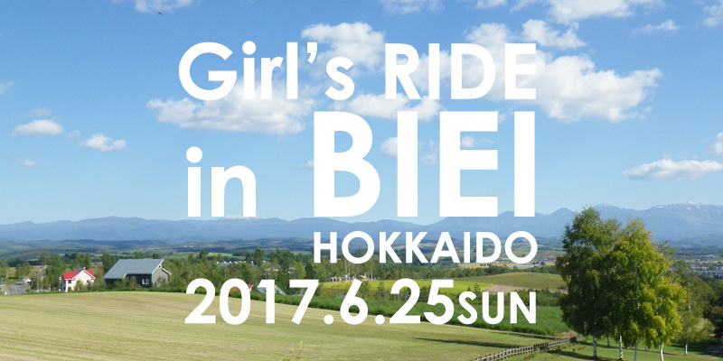 ガールズライドin美瑛,美瑛サイクリングイベント