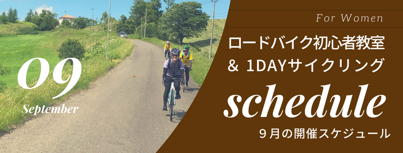 札幌ロードバイクツアー、初心者イベント