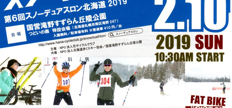 ’19/2/9(土)10(日)開催！ファットバイク&クロスカントリースキーの雪上レース「スノーデュアスロン北海道2019」参加者募集中！＜レンタル道具あり＞