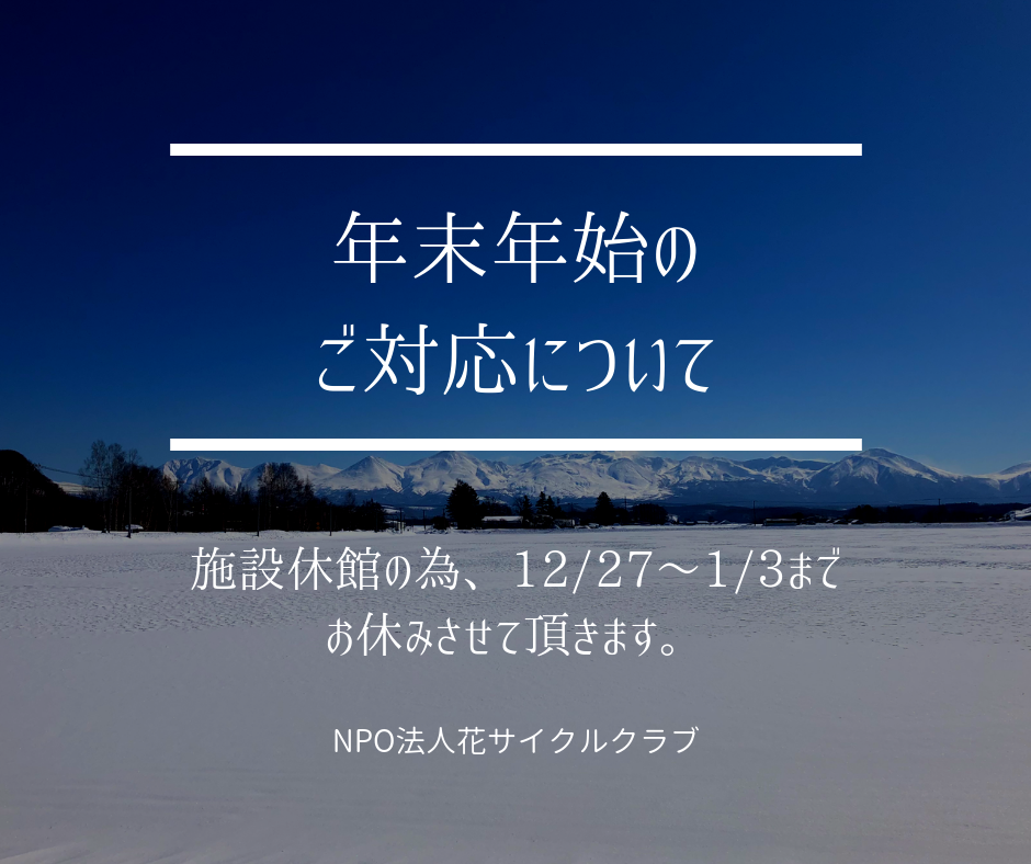 年末年始のお休みについて