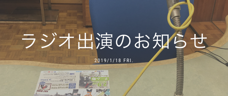 【ラジオ出演】AIR-G’ （FM北海道）’19/1/18（金）放送「NIKKA Bottoms up！CONNECTION」