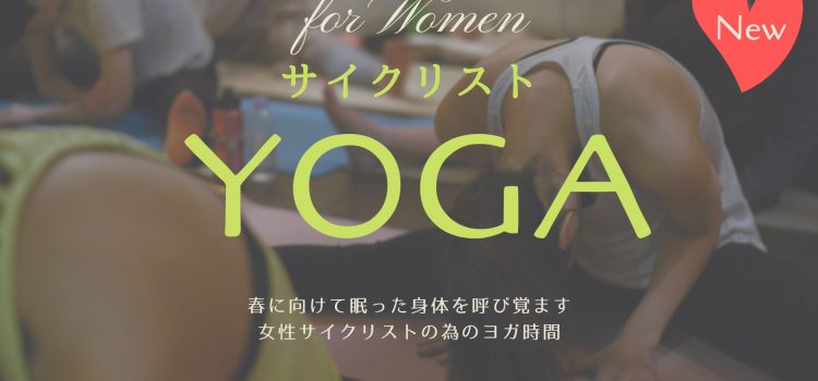 次回は4/24(水）夜開催☆女性サイクリストのための『YOGA（ヨガ）』教室＠札幌