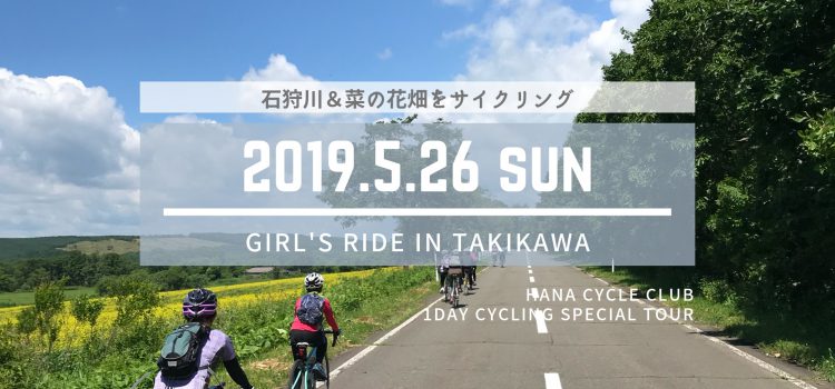 ’19/5/26開催☆菜の花畑を走る女性限定サイクリングイベント『ガールズライドin滝川2019』