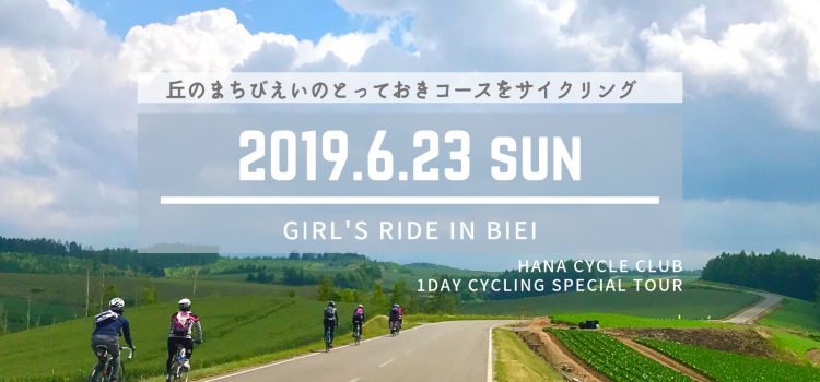 ’19/6/23開催☆丘のまちびえいを走る女性限定サイクリングイベント『ガールズライドin美瑛2019』