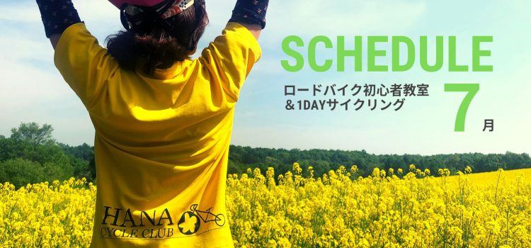 2019年7月のロードバイク初心者教室＆1DAYサイクリング開催スケジュール