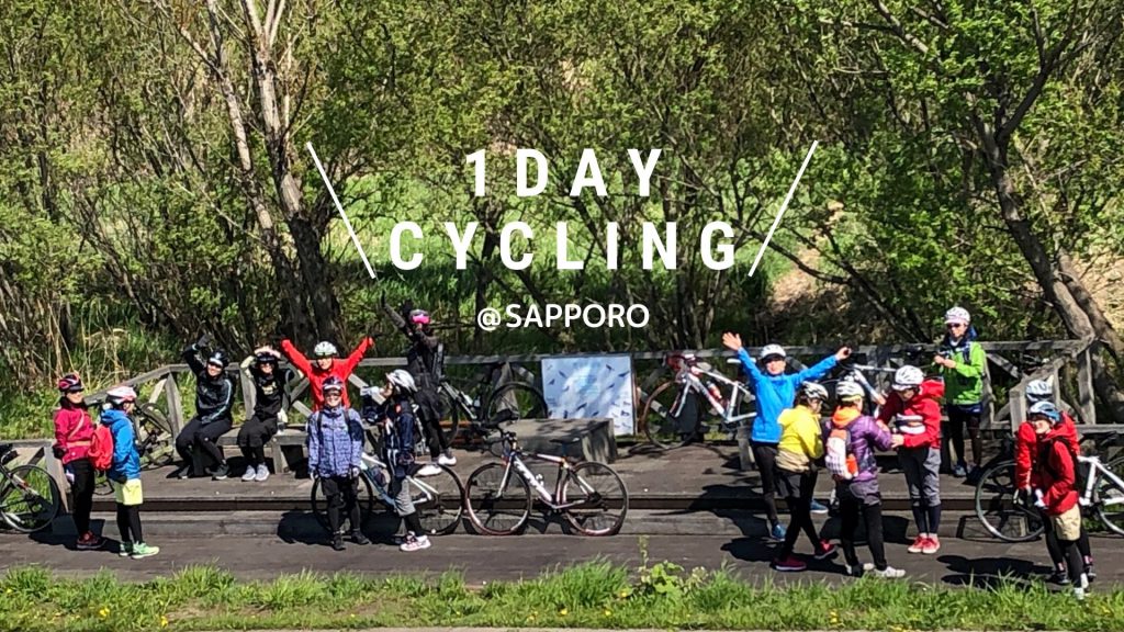 札幌ロードバイクサイクリング