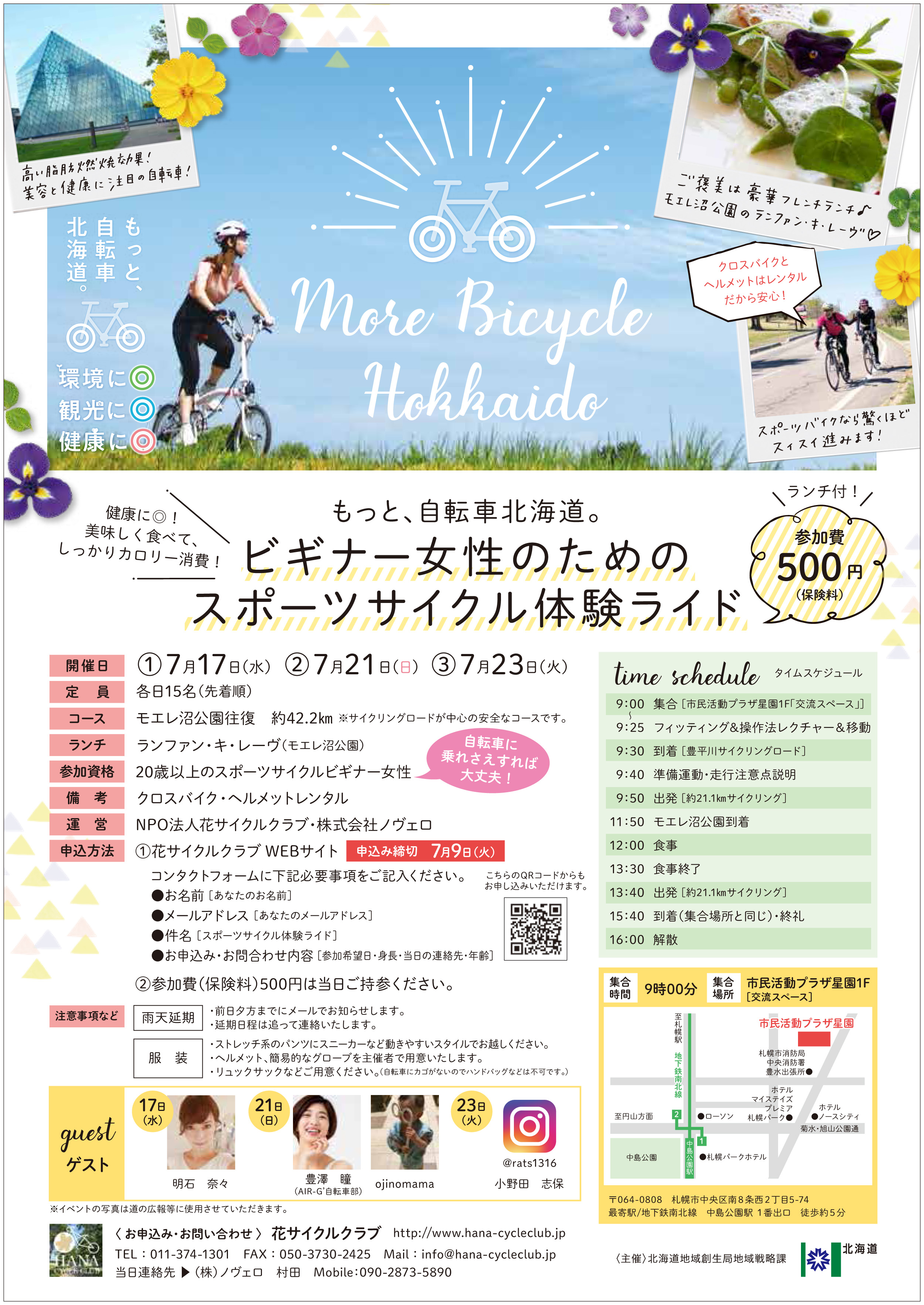 『もっと、自転車北海道。』ビギナー女性のためのスポーツサイクル体験ライド／2019年7月開催！ 花サイクルクラブ