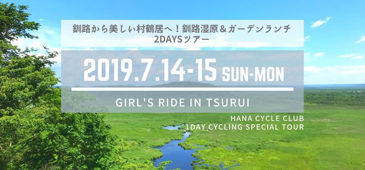 ’19/7/14&15開催☆釧路湿原＆道東の美しい村鶴居を走る女性限定サイクリングイベント『ガールズライドin鶴居2019』参加者募集中！