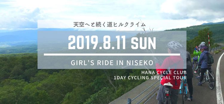 ’19/8/11開催☆ニセコでヒルクライムに挑戦！女性限定サイクリングツアー『ガールズライドinニセコ2019』参加者募集中！