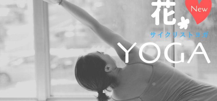 冬を乗り切るフィットネス企画☆花×YOGA／自転車女子のための身体メンテナンスプログラム