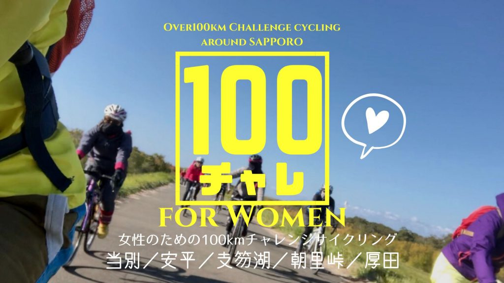100ちゃれ,100kmチャレンジサイクリング