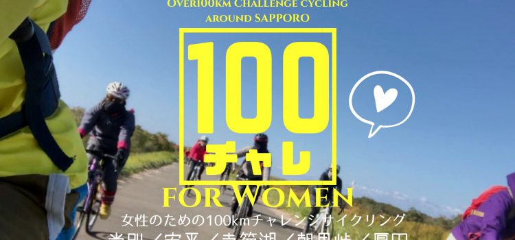 2022年も開催！女性限定1DAYサイクリング特別企画『100チャレ☆2022』札幌発着100kmチャレンジサイクリング【エントリーは各開催日3日前まで】