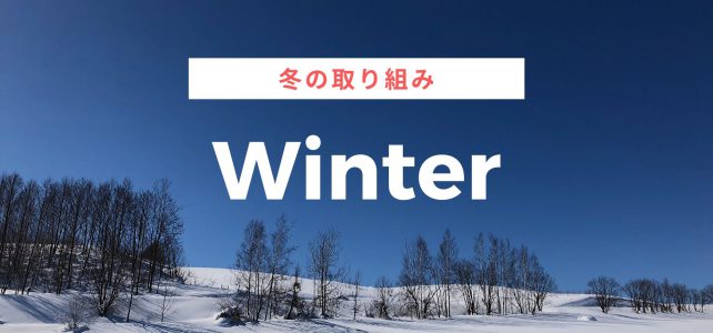 Winter／花サイクルクラブ冬の取り組み
