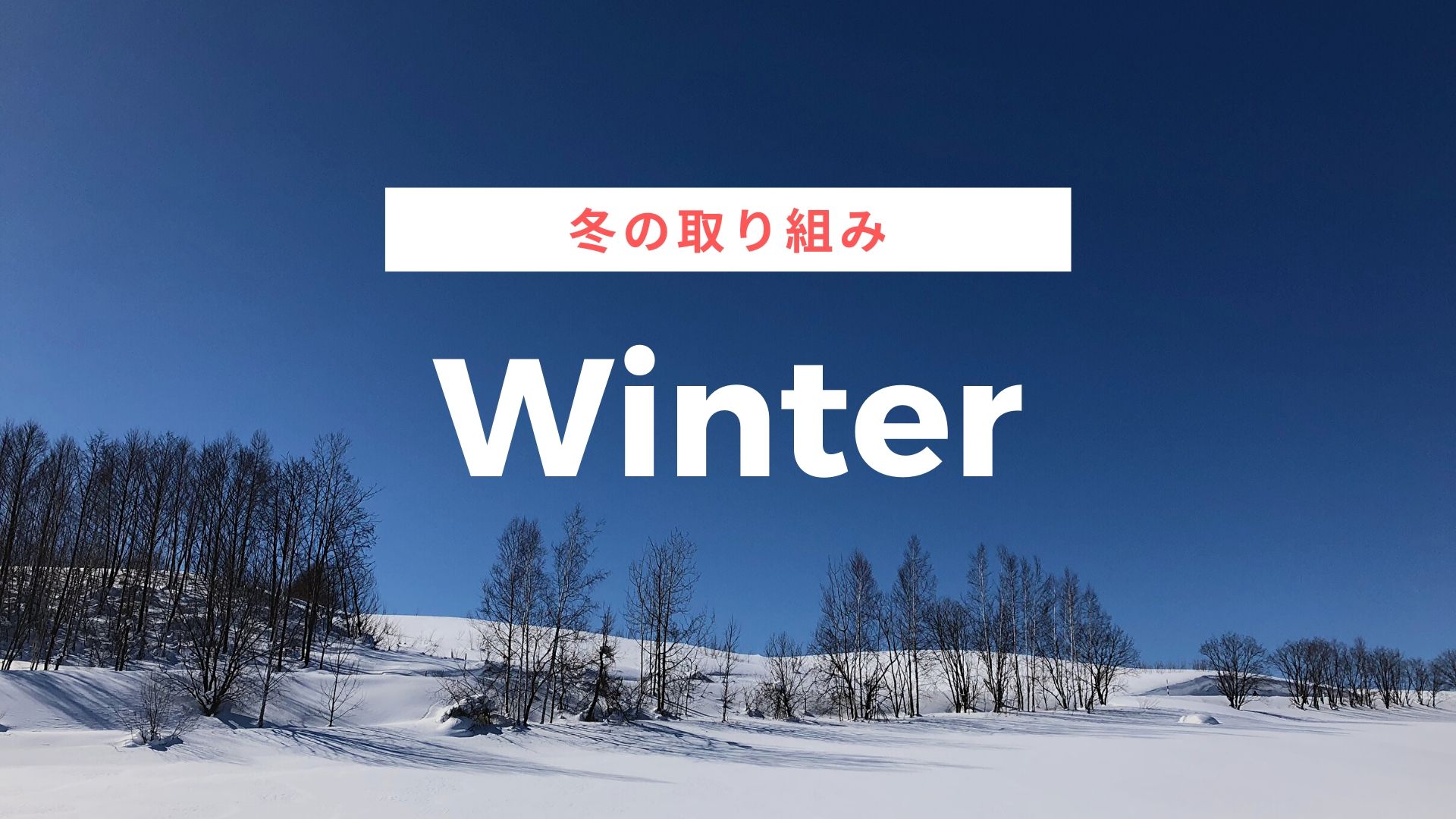 Winter／花サイクルクラブ冬の取り組み | 花サイクルクラブ HANACYCLECLUB