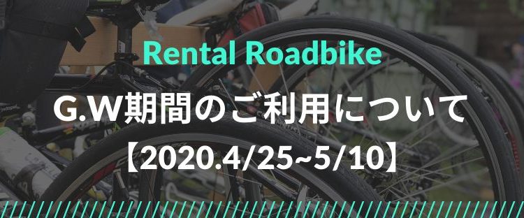 2020年G.W レンタルカレンダー【2020.4/25~5/10】