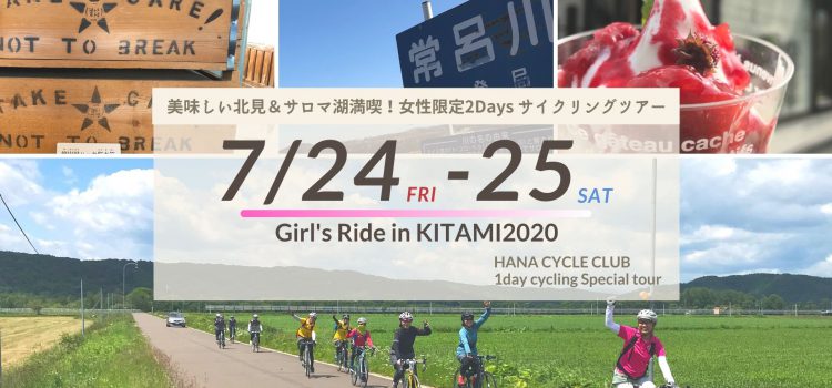 ’20/7/24＆25開催☆美味しい北見＆サロマ湖満喫！女性限定サイクリングイベント『ガールズライドin北見2020』