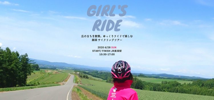 ’20/6/28開催☆丘のまちびえいを走る女性限定サイクリングイベント『ガールズライドin美瑛2020』参加者募集中！