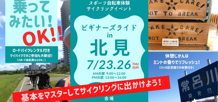 ’20/7/23&26開催☆クロスバイク&ロードバイクで走ろう!女性のためのスポーツ自転車体験サイクリングイベント「ビギナーズライドin北見・北海道」 ’20/7/23&26開催☆クロスバイク&ロードバイクで走ろう!女性のためのスポーツ自転車体験サイクリングイベント「ビギナーズライドin北見・北海道」