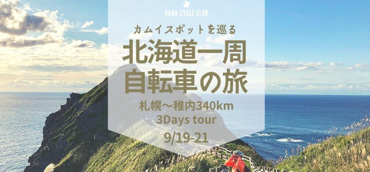 ’20/9/19-21開催！北海道一周サイクリング企画「カムイスポットを巡る北海道一周自転車の旅＜札幌〜稚内340km3Daysツアー＞」男女問わずご参加頂けるオープン企画です！