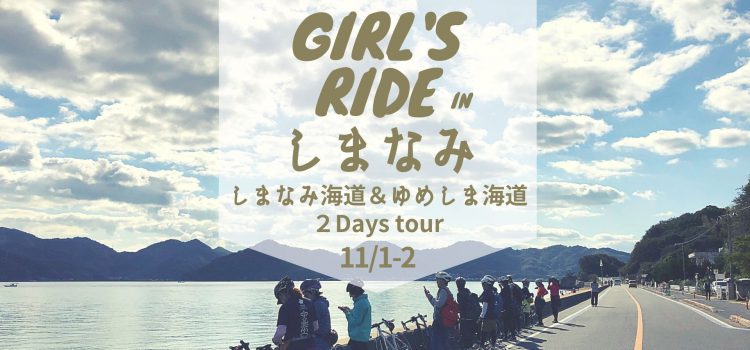 ’20/11/1＆2開催☆多島美しまなみ海道をロードバイクで走ろう！女性限定サイクリングイベント『ガールズライドinしまなみ2020』