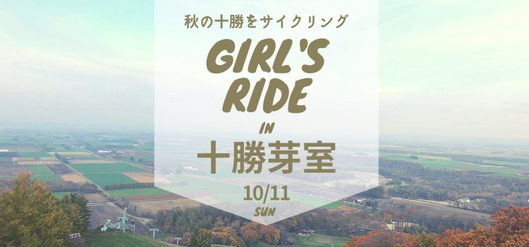 ’20/10/11 開催☆秋の味覚・紅葉ライド！女性限定サイクリングイベント『ガールズライドin十勝芽室2020』