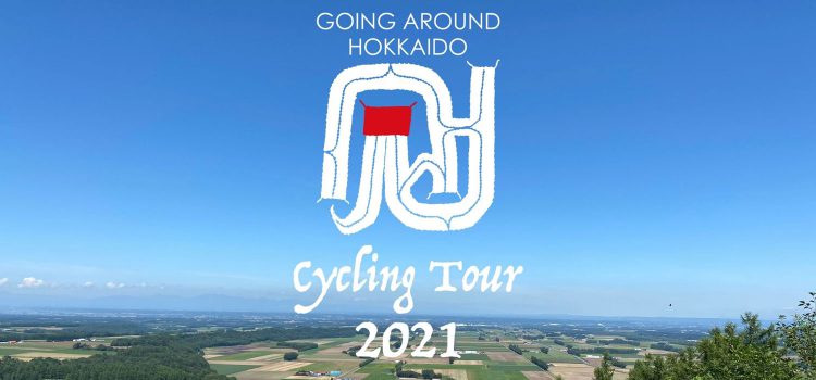 【参加者募集開始】’21/7/22(木祝)〜24(土) 開催!北海道横断自転車旅「大雪山越え 札幌〜北見3Daysサイクリングツアー」 【参加者募集開始】’21/7/22(木祝)〜24(土) 開催!北海道横断自転車旅「大雪山越え 札幌〜北見3Daysサイクリングツアー」