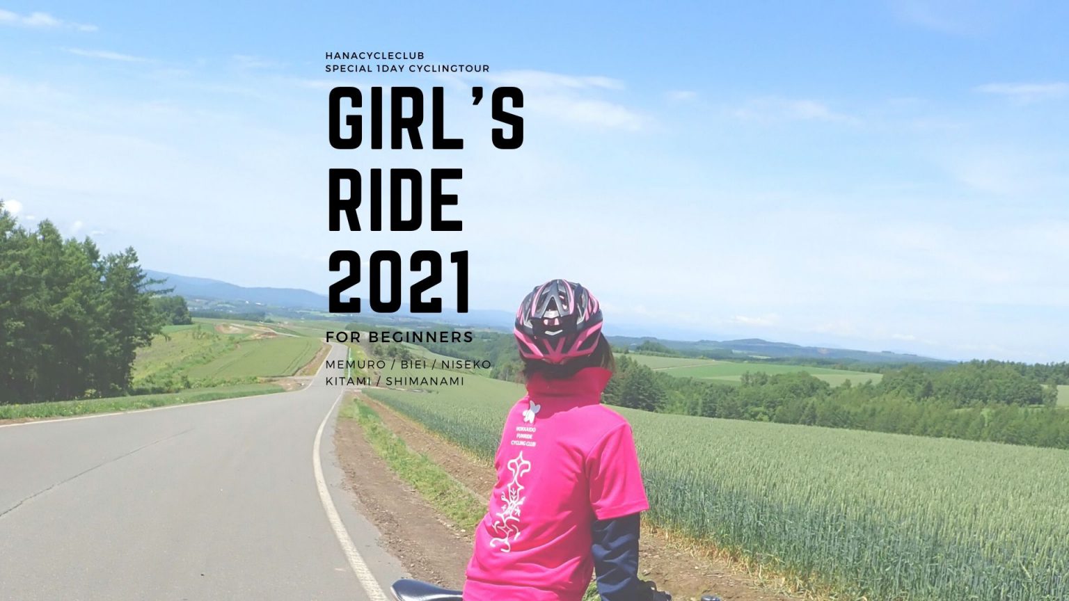 北海道を楽しもう！女性のためのサイクリングイベント「ガールズライド」 花サイクルクラブ